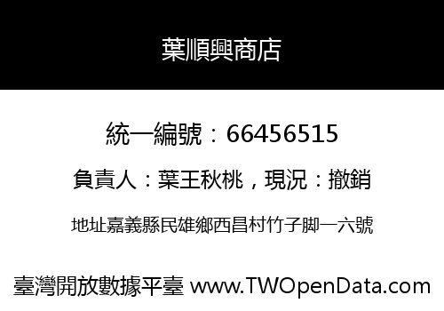 葉順興商店