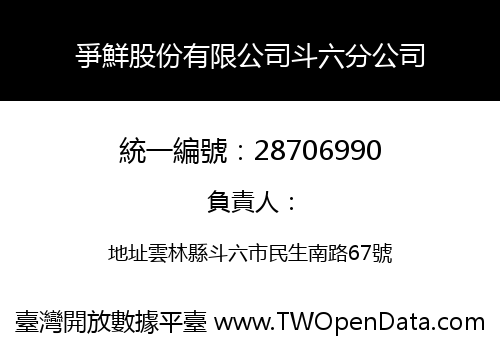爭鮮股份有限公司斗六分公司
