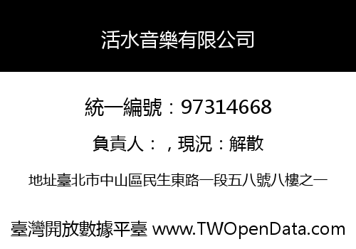 活水音樂有限公司