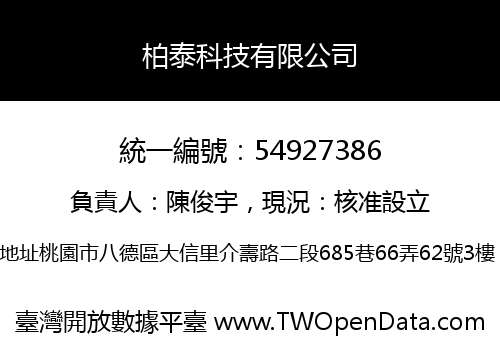 柏泰科技有限公司