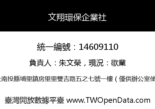 文翔環保企業社