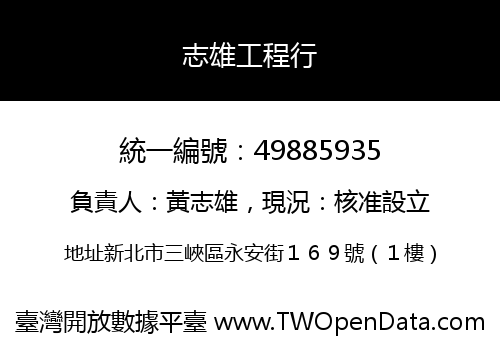 志雄工程行