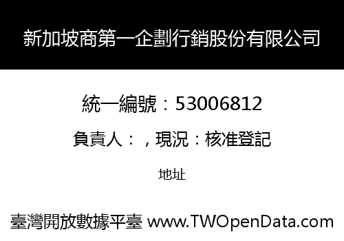 新加坡商第一企劃行銷股份有限公司