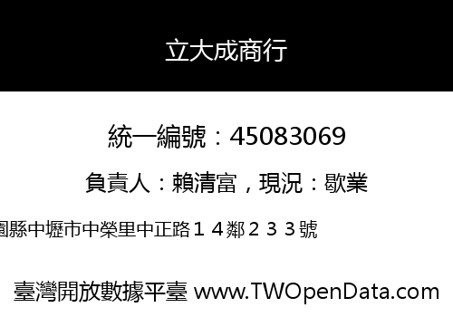 立大成商行