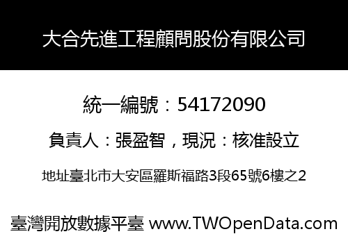 大合先進工程顧問股份有限公司