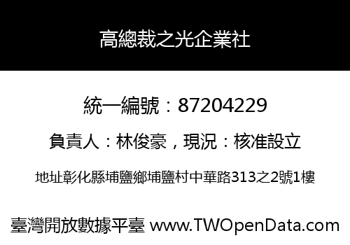 高總裁之光企業社
