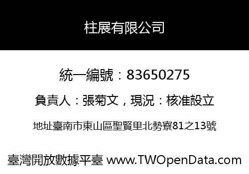 柱展有限公司