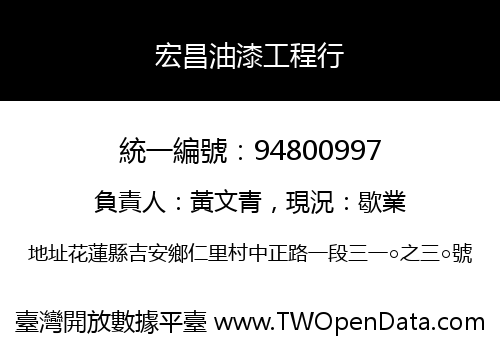 宏昌油漆工程行