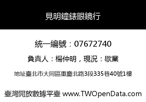見明鐘錶眼鏡行