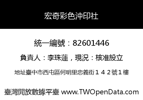 宏奇彩色沖印社