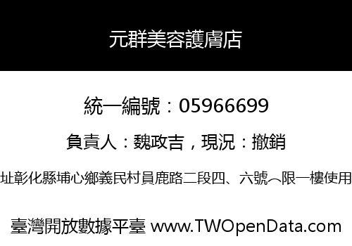 元群美容護膚店