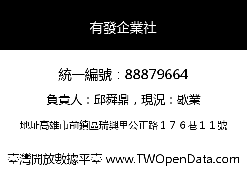 有發企業社