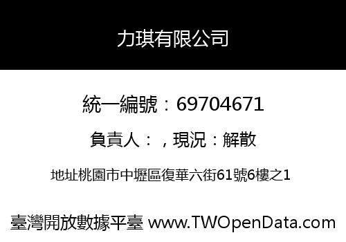 力琪有限公司
