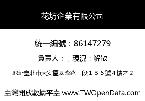 花坊企業有限公司