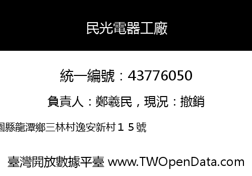 民光電器工廠