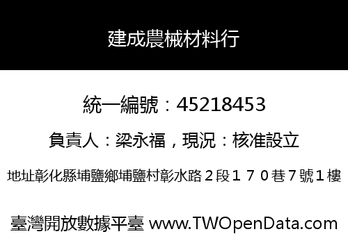 建成農械材料行