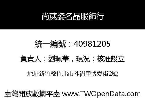 尚葳姿名品服飾行