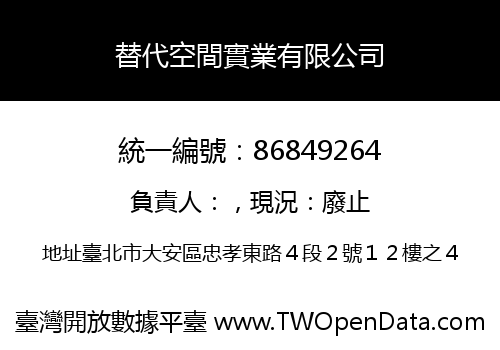 替代空間實業有限公司