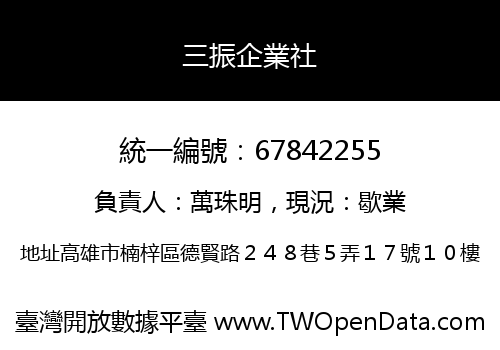 三振企業社
