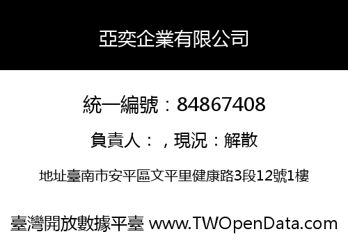 亞奕企業有限公司