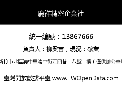 慶祥精密企業社