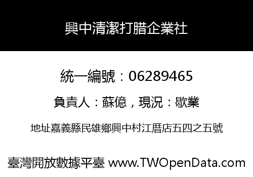興中清潔打腊企業社