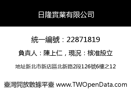 日隆實業有限公司