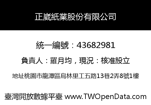 正崴紙業股份有限公司