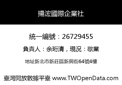 揚浤國際企業社