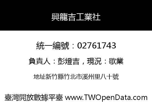 興龍吉工業社