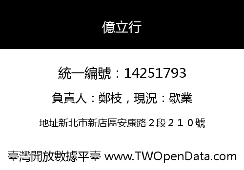 億立行