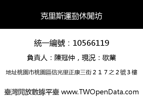 克里斯運動休閒坊