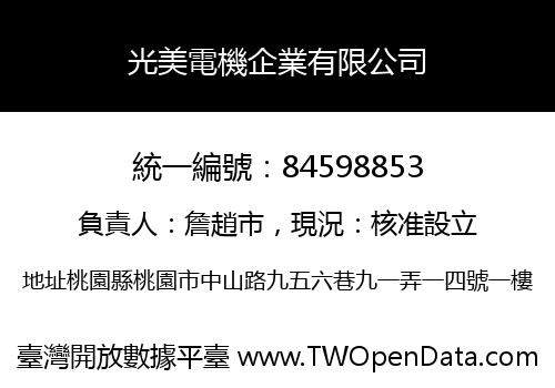光美電機企業有限公司