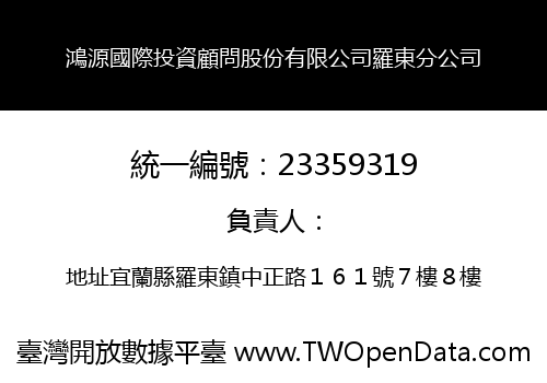 鴻源國際投資顧問股份有限公司羅東分公司