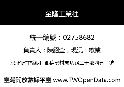 金隆工業社