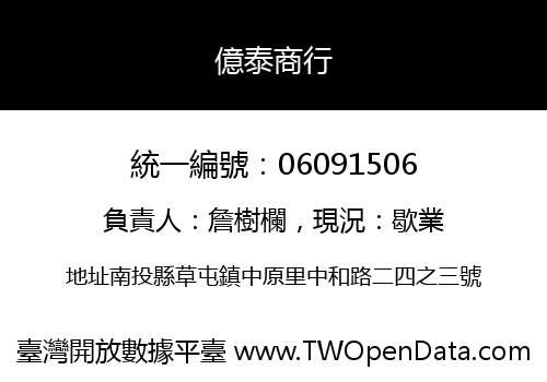 億泰商行