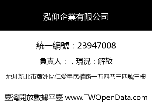 泓仰企業有限公司