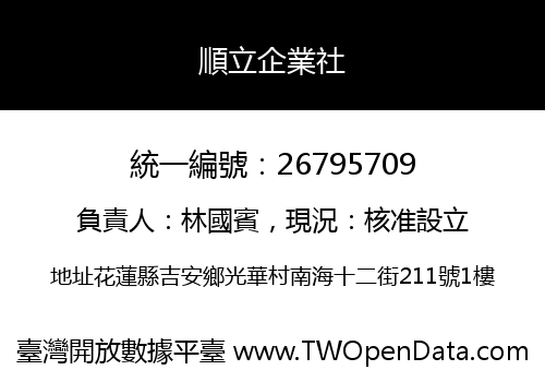 順立企業社