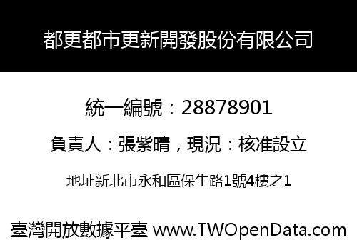 都更都市更新開發股份有限公司