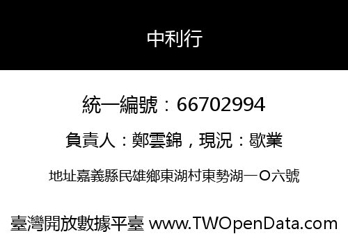 中利行