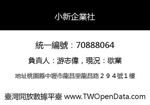 小新企業社