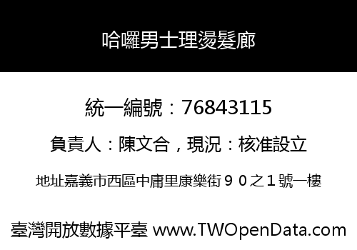哈囉男士理燙髮廊