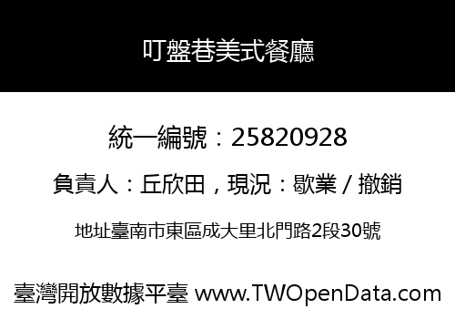 叮盤巷美式餐廳