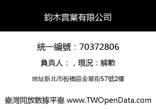 鈞木實業有限公司