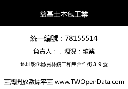 益基土木包工業