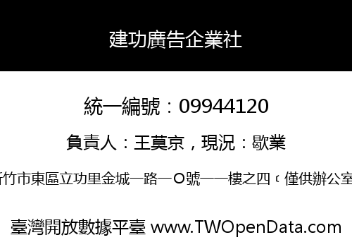 建功廣告企業社