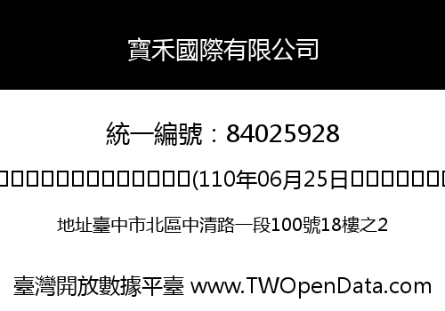 寶禾國際有限公司
