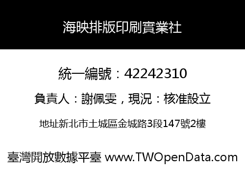 海映排版印刷實業社