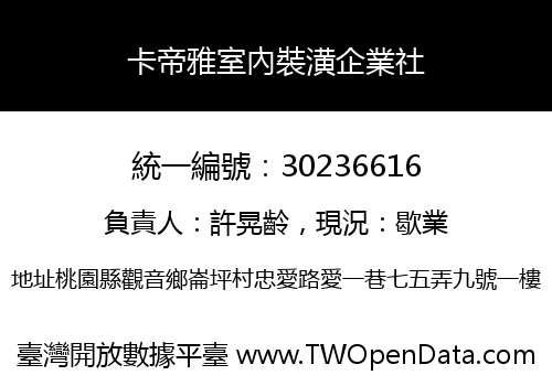 卡帝雅室內裝潢企業社