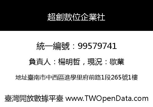 超創數位企業社